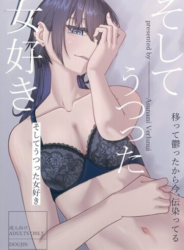 明日波ヴェールヌイ❤そしてうつった女好き（単話）｜イラスト・CG集