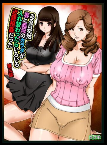 風☆雅❤ある日突然、妻と義母のカラダが入れ替わったらいろいろ近親相姦だった（単話）｜近親相姦