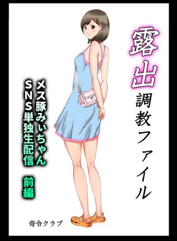 奇令クラブ❤露出調教ファイル メス豚みぃちゃんSNS単独生配信〜前後編パック〜｜単行本