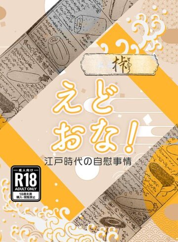 衆道士ペドフェチ❤えどおな！（単話）｜オナニー