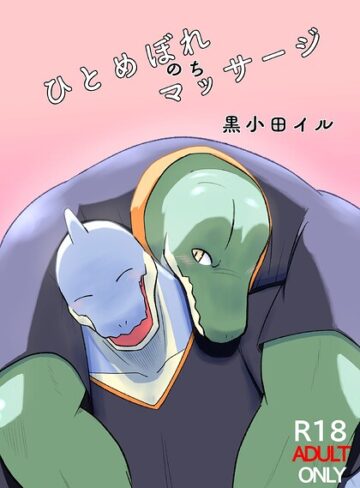 黒小田イル❤ひとめぼれのちマッサージ（単話）｜エステ