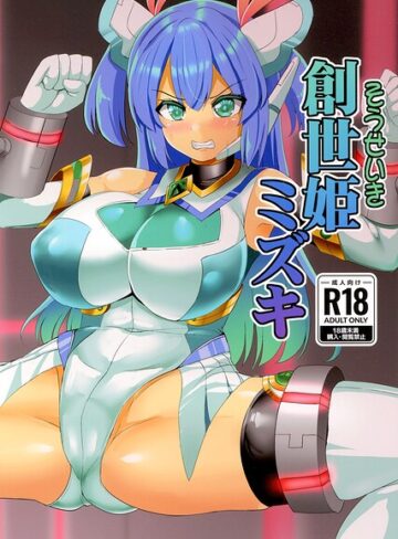 孝治❤創世姫ミズキ（単話）｜巨乳