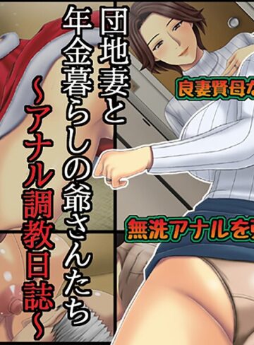 しょうた❤団地妻と年金暮らしの爺さんたち｜フルカラー
