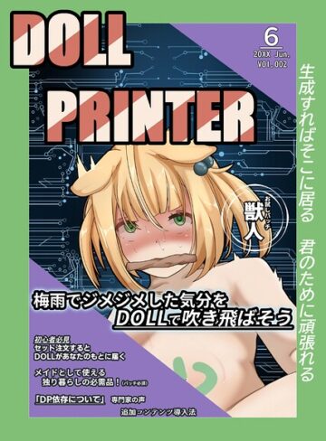 ヘヤシガニ❤DOLL PRINTER（単話）｜フルカラー