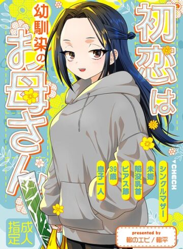 轍平❤初恋は幼馴染のお母さん（単話）｜お母さん