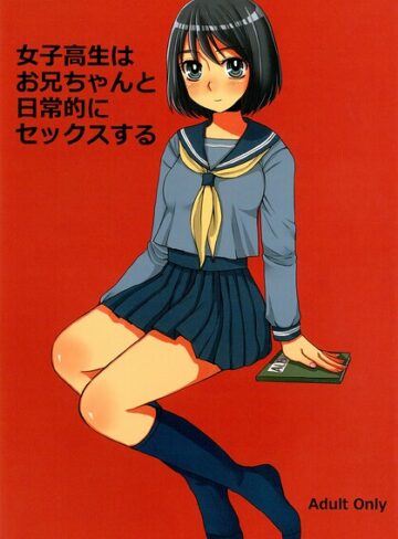 ドルリヘコ❤女子○生はお兄ちゃんと日常的にセックスする（単話）｜女子校生