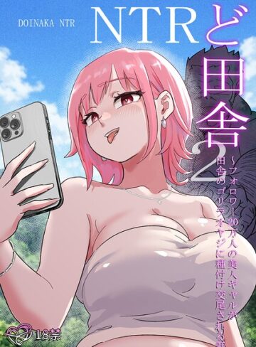 ココロノまま❤ど田舎NTR｜単行本