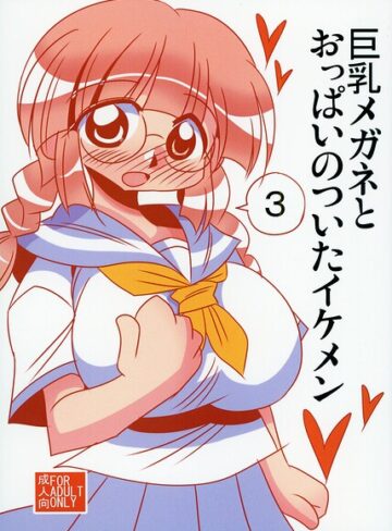 雪姫はるか❤巨乳メガネとおっぱいのついたイケメン｜単行本