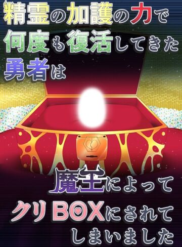 aruva❤精霊の加護の力で何度も復活してきた勇者は魔王によってクリBOXにされてしまいました（単話）｜ファンタジー