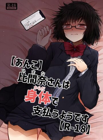 荒野沖❤【あんこ】比間奈さんは身体で支払うようです【R-18】（単話）｜女子校生