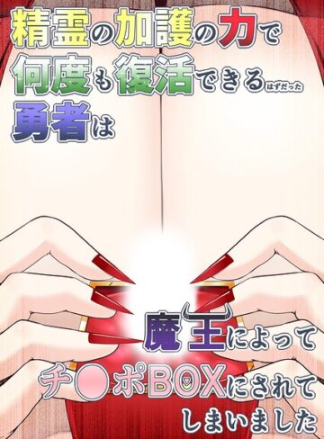 aruva❤精霊の加護の力で何度も復活できるはずだった勇者は魔王によってチ●ポBOXにされてしまいました（単話）｜ファンタジー