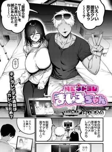けい志ろう❤純愛ネトラレ ましろちゃん（単話）｜ファンタジー
