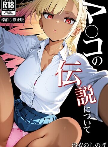 浴衣のしのぎ❤マ〇コの伝説について【棒消し修正版】（単話）｜学園もの