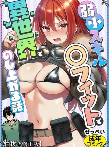 ぜっぺい❤弱小スキル〜○フィット〜で異世界でのし上がる話【白抜き修正版】（単話）｜AI生成