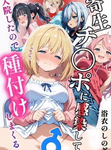 浴衣のしのぎ❤寄生チ〇ポに感染して入院したので種付けしまくる【棒消し＆モザイク版】｜単行本