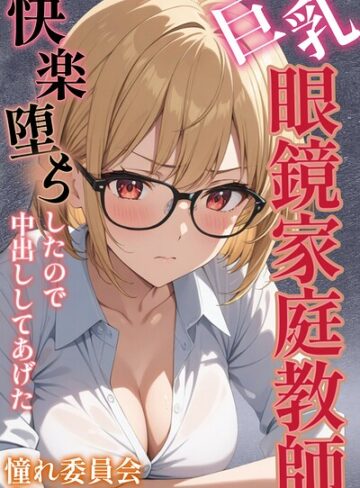 憧れ委員会❤巨乳眼鏡家庭教師 快楽堕ちしたので中出ししてあげた【モザイク版】｜単行本