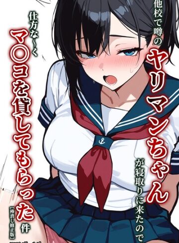 ロマンガールズ❤他校で噂のヤリマンちゃんが寝取りに来たので、仕方な〜くマ〇コを貸してもらった件【棒消し修正版】｜単行本