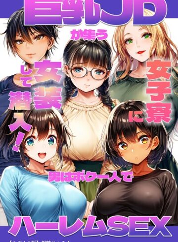 黒糖サムライ❤巨乳JDが集う女子寮に女装して潜入！男はボク一人でハーレムSEX【モザイク版】｜単行本