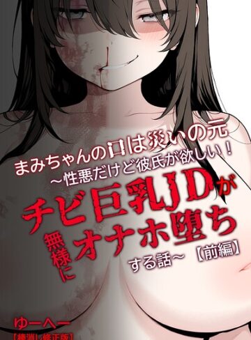 ゆーへー❤まみちゃんの口は災いの元〜性悪だけど彼氏が欲しい！チビ巨乳JDが無様にオナホ堕ちする話〜【前編】【棒消し修正版】｜単行本
