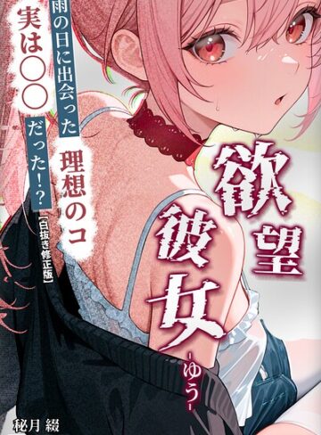 秘月綴❤欲望彼女-ゆう-雨の日に出会った理想のコ 実は〇〇だった！？【白抜き修正版】（単話）｜ファンタジー