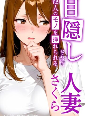 まるざわ❤目隠しされて他人のモノを挿れられる人妻さくら【棒消し修正版】（単話）｜AI生成