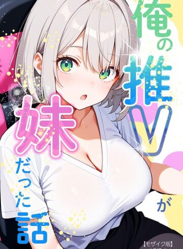 水彩みなも❤俺の推Vが妹だった話【モザイク版】｜単行本