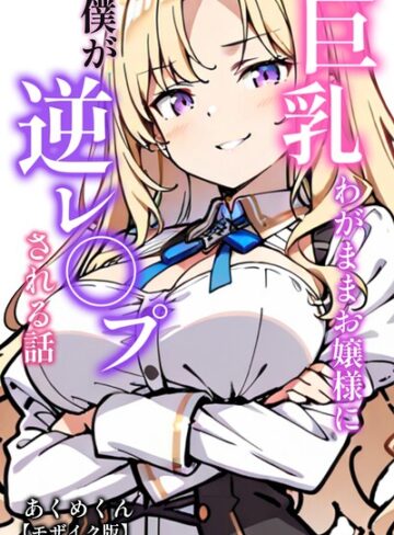 あくめくん❤巨乳わがままお嬢様に僕が逆レ○プされる話【モザイク版】（単話）｜AI生成
