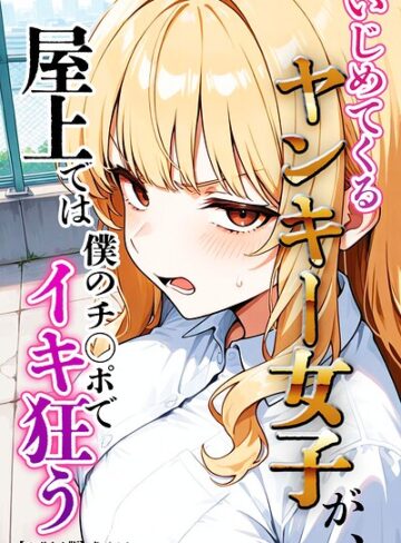 犬ポテト❤いじめてくるヤンキー女子が、屋上では僕のチ○ポでイキ狂う【モザイク版】｜単行本
