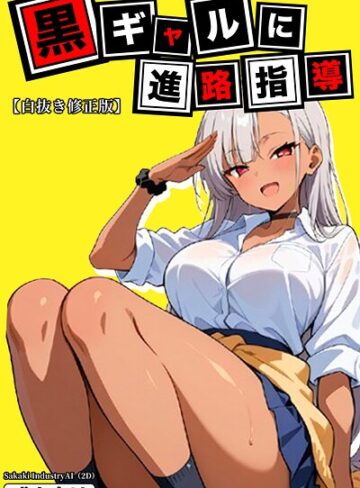 Sakaki IndustryAI（2D）❤黒ギャルに進路指導【白抜き修正版】｜単行本