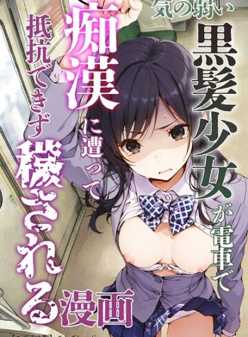 てんでしゅがー❤気の弱い黒髪少女が電車で痴●に遭って抵抗できず穢される漫画【モザイク版】｜単行本