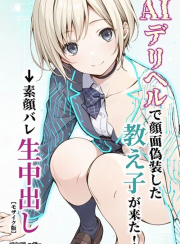 てんでしゅがー❤AIデリヘルで顔面偽装した教え子が来た！→素顔バレ生中出し【モザイク版】｜単行本