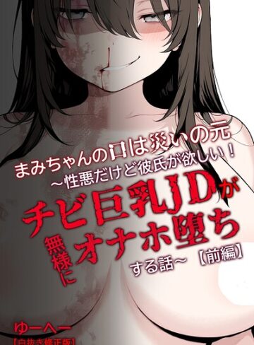 ゆーへー❤まみちゃんの口は災いの元〜性悪だけど彼氏が欲しい！チビ巨乳JDが無様にオナホ堕ちする話〜【前編】【白抜き修正版】｜単行本