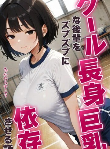 ちんたらすこう❤クール長身巨乳な後輩をズブズブに依存させる話【白抜き修正版】｜単行本