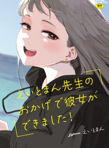 えいとまん❤えいとまん先生のおかげで彼女ができました！【フルカラー版】｜単行本 評価4.47