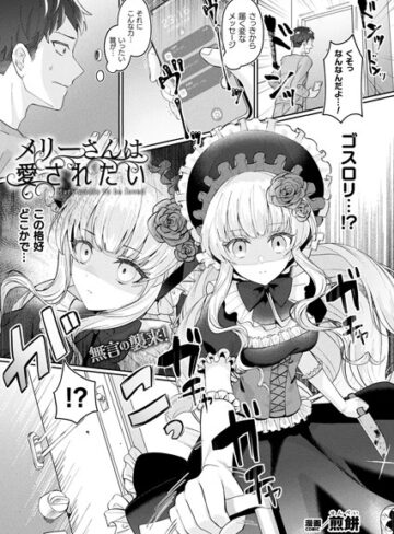 煎餅❤メリーさんは愛されたい（単話）｜ファンタジー 評価4.60