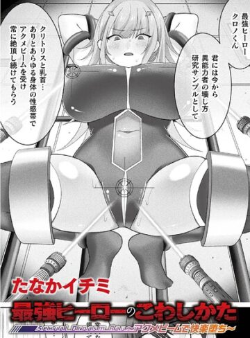 たなかイチミ❤最強ヒーローのこわしかた 〜アクメビームで快楽堕ち〜（単話）｜ファンタジー