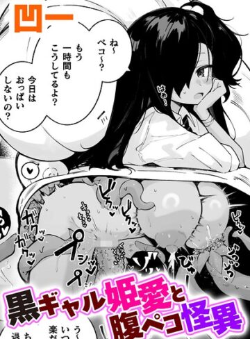 凹一❤黒ギャル姫愛と腹ペコ怪異【単話】（単話）｜単話