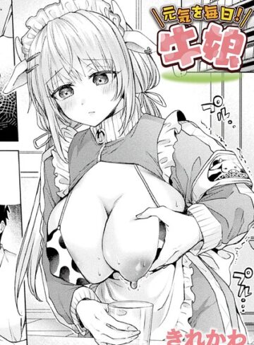 きれかわ❤元気を毎日！牛娘（単話）｜ファンタジー