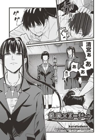 kuretudenn❤催●×X=i（サイミンカケルエックスイコールアイ）（単話）｜単話 評価5.00