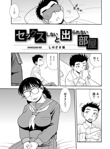 しのざき嶺❤セックスしないと出られない部屋（単話）｜単話