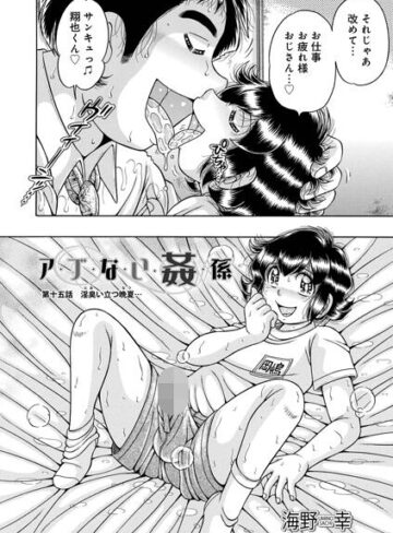 海野幸❤ア・ブ・な・い・姦・係（単話）｜単話 評価5.00