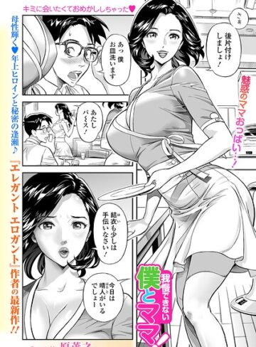 原茂之❤我慢できない僕とママ！（単話）｜単話