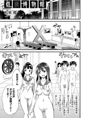 松本痙❤処刑博物館（単話）｜ホラー 評価2.50