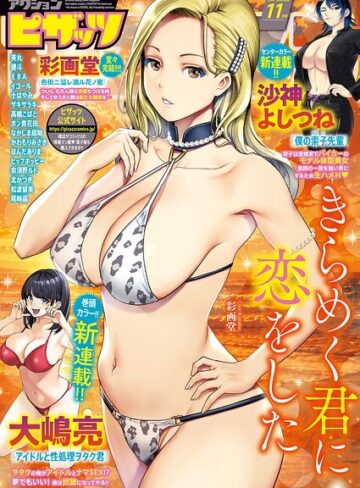 アクションピザッツ編集部❤アクションピザッツ2026年11月号｜マンガ誌