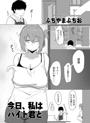 ぶちやまぶちお❤今日、私はバイト君と（単話）｜羞恥 評価5.00