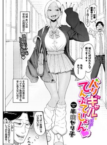 半田ヤリ子❤バリギャルてんぷてーしょん（単話）｜単話 評価4.80