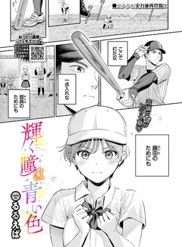 るるえぱ❤輝く瞳は青い色（単話）｜単話