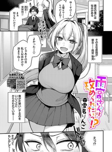 雪名りんご❤雨宮さんは攻められたいっ！？（単話）｜単話