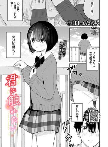ばしょたろう❤君に触れたい（単話）｜羞恥 評価5.00