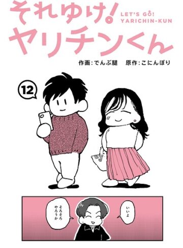 でんぶ腿❤それゆけ！ヤリチンくん（単話）｜ギャグ・コメディ 評価4.60